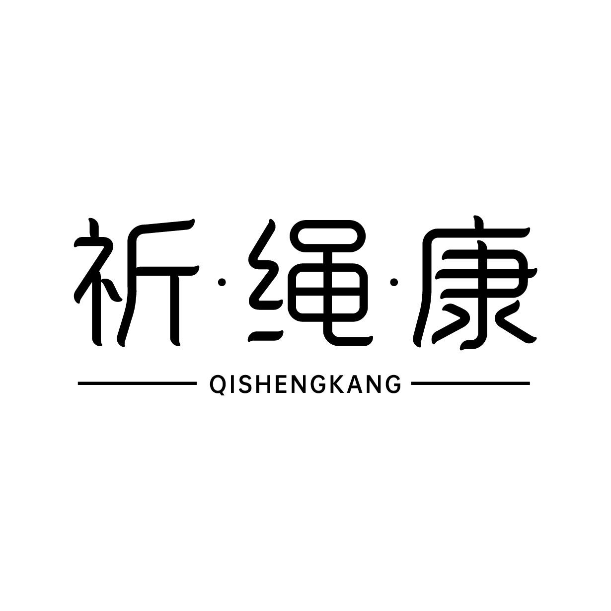 祈&middot;绳&middot;康
