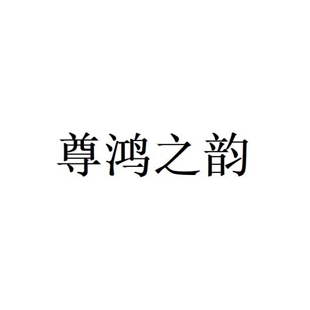 尊鸿之韵