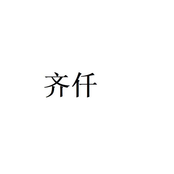 齐仟