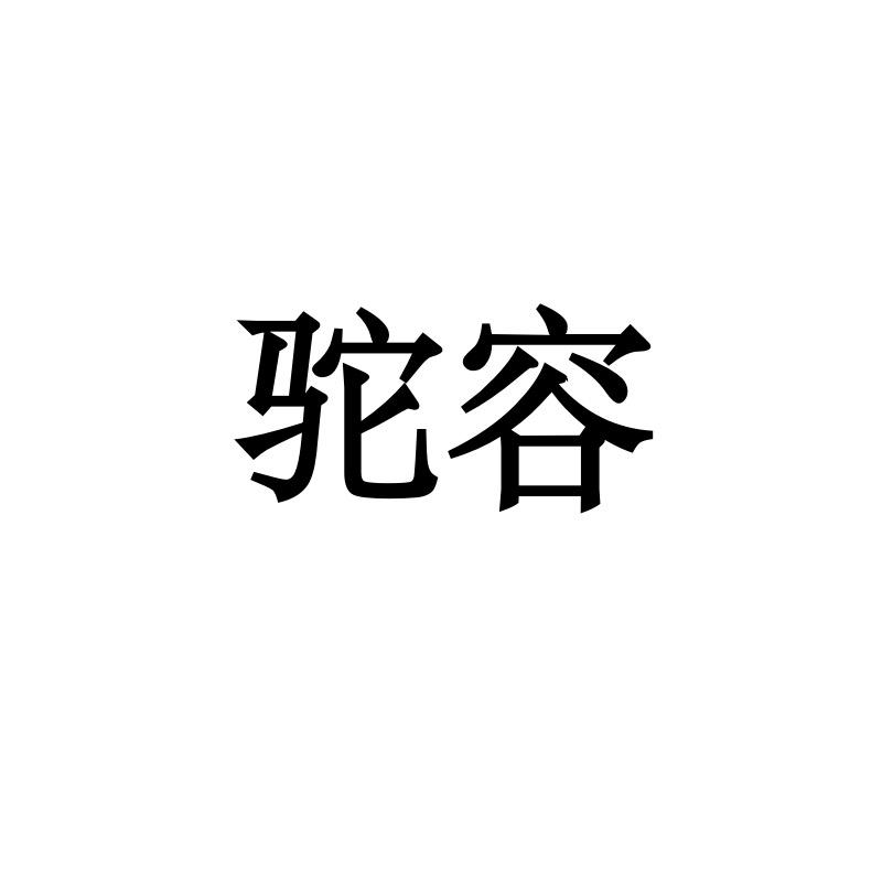 驼容