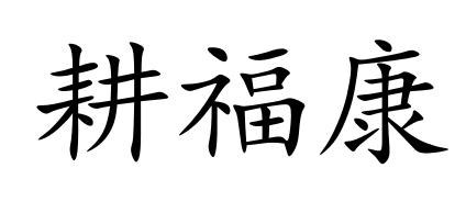 耕福康