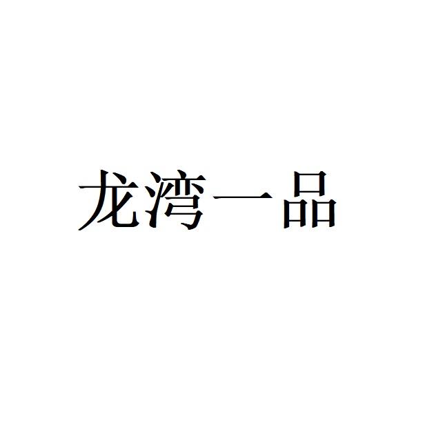 龙湾一品