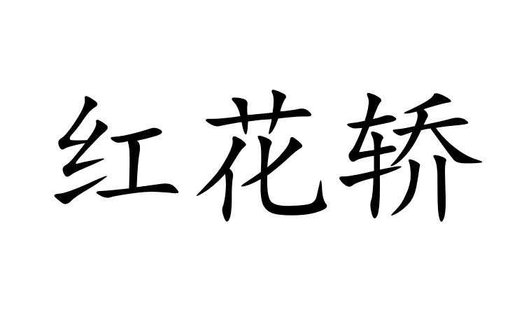 红花轿
