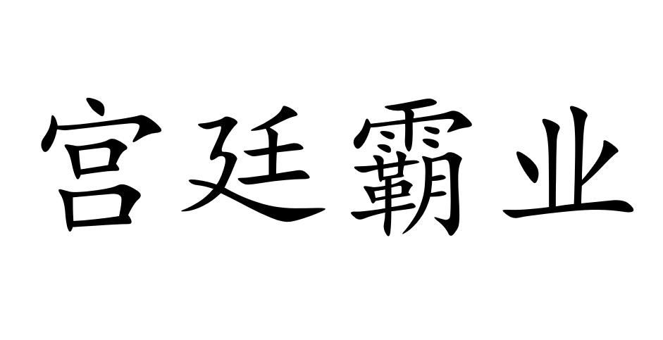 宫廷霸业