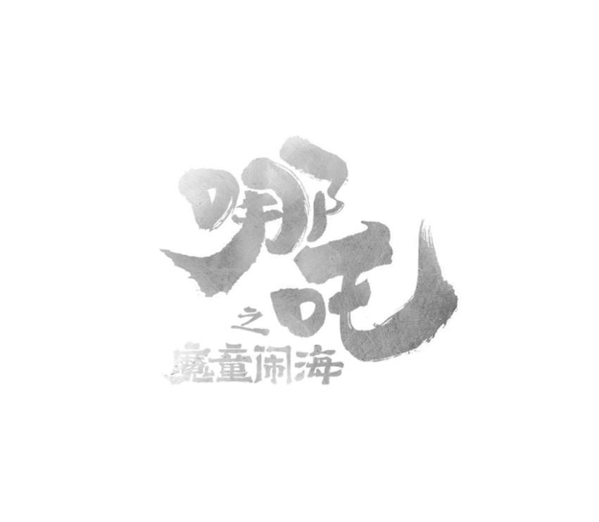 哪吒之魔童闹海