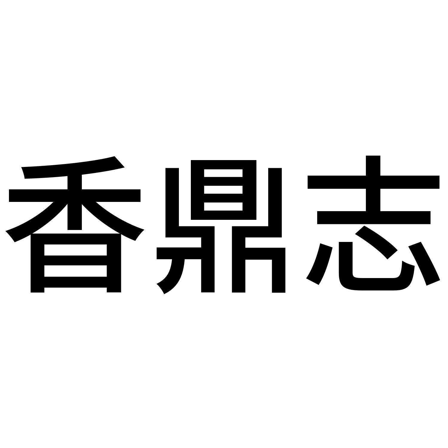 香鼎志