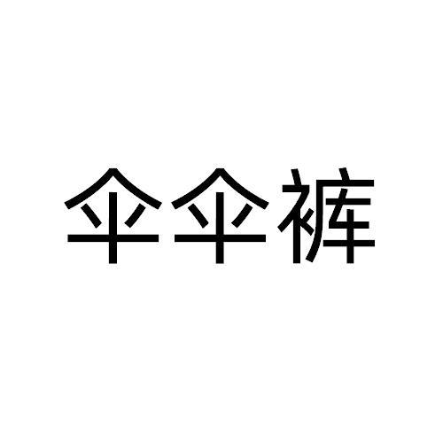伞伞裤