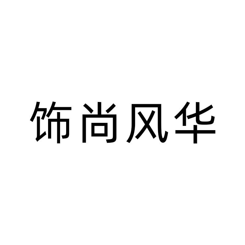 饰尚风华