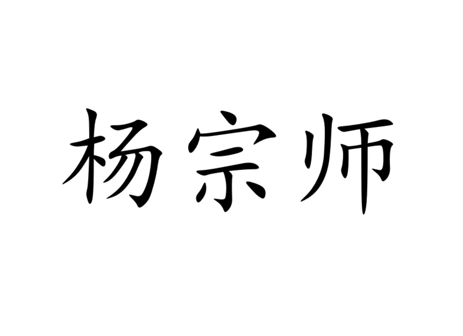 杨宗师