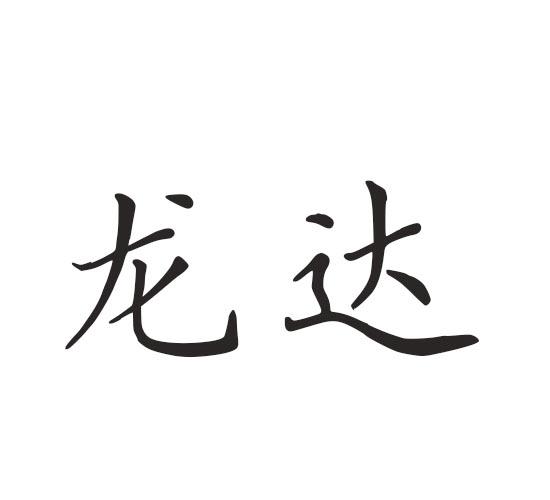 龙达