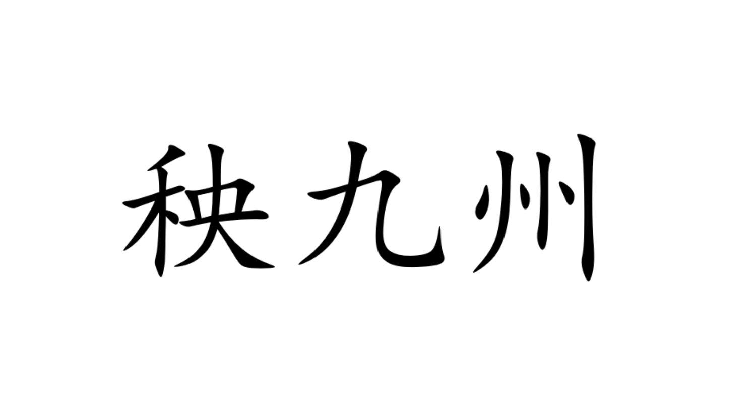 秧九州