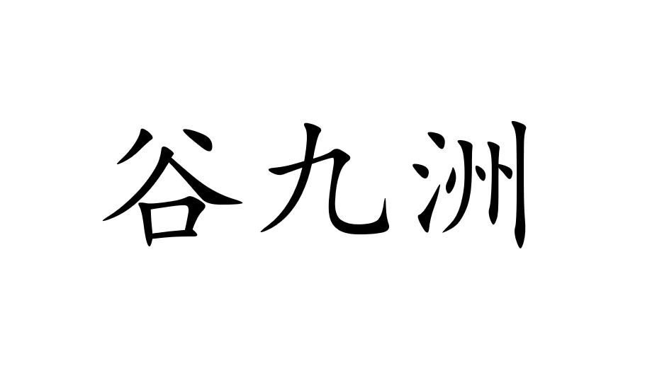 谷九洲