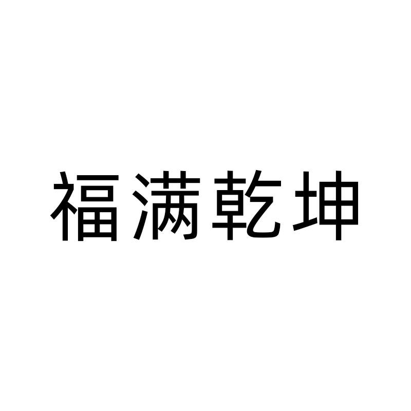 福满乾坤