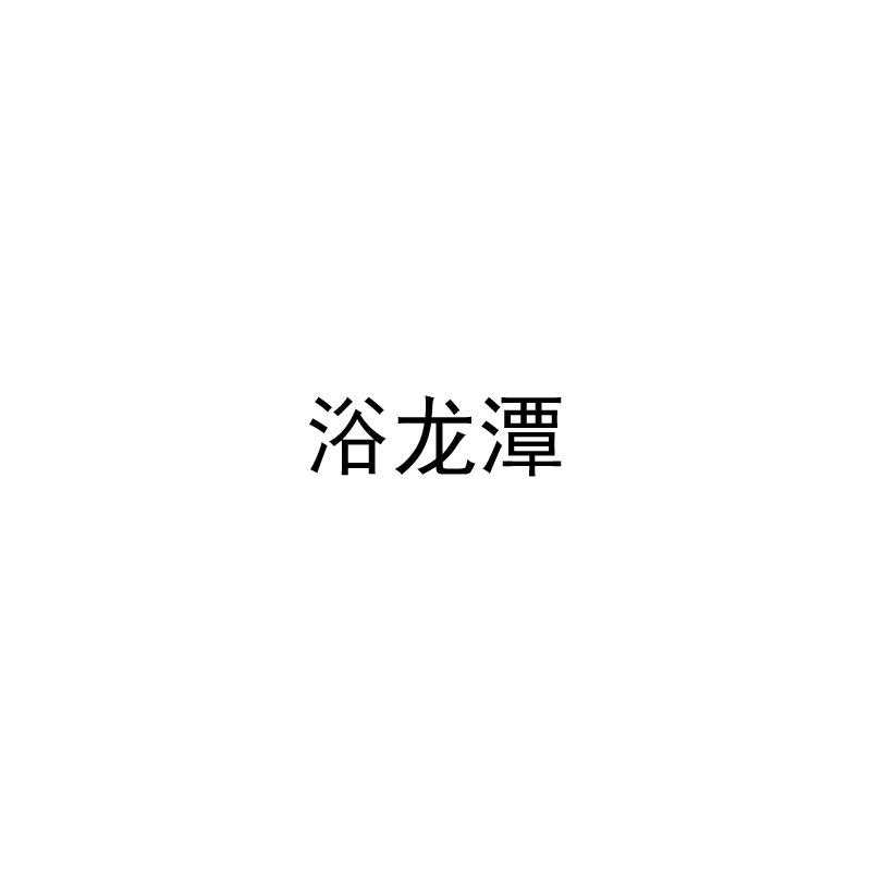浴龙潭