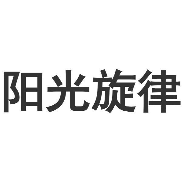 阳光旋律