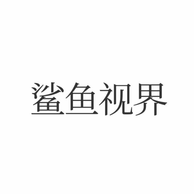 鲨鱼视界