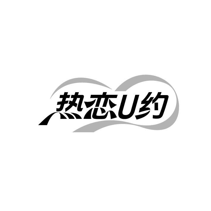 热恋U约