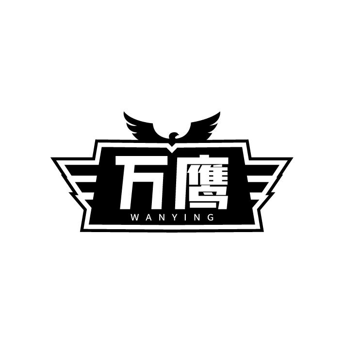 万鹰