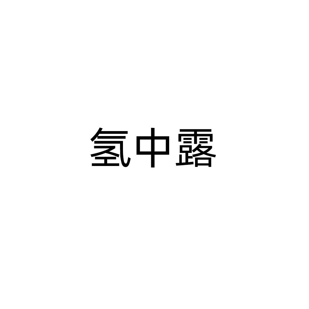 氢中露