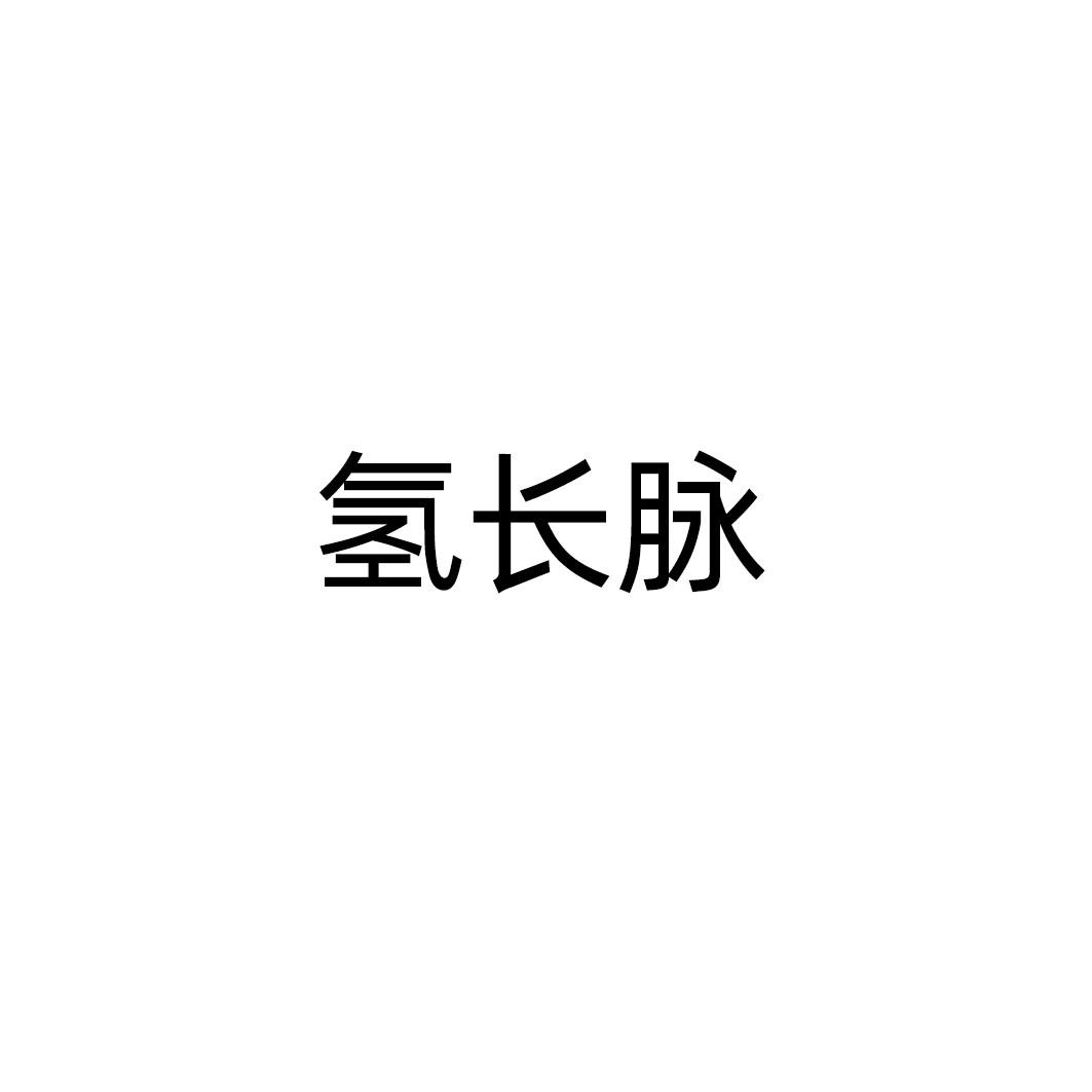 氢长脉