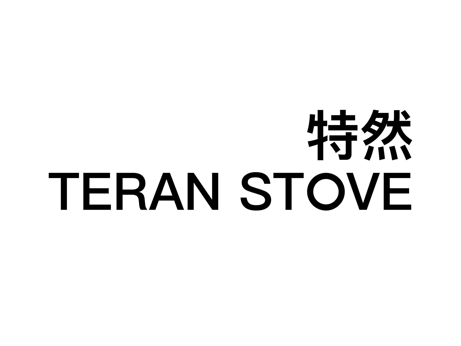特然 TERAN STOVE