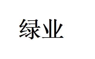 绿业