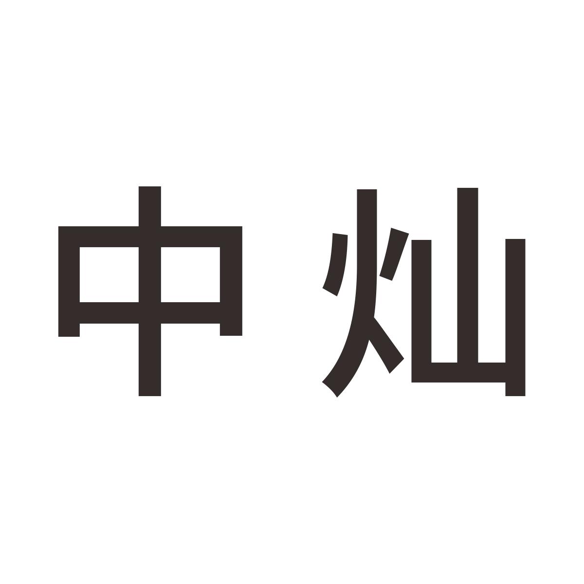 中灿