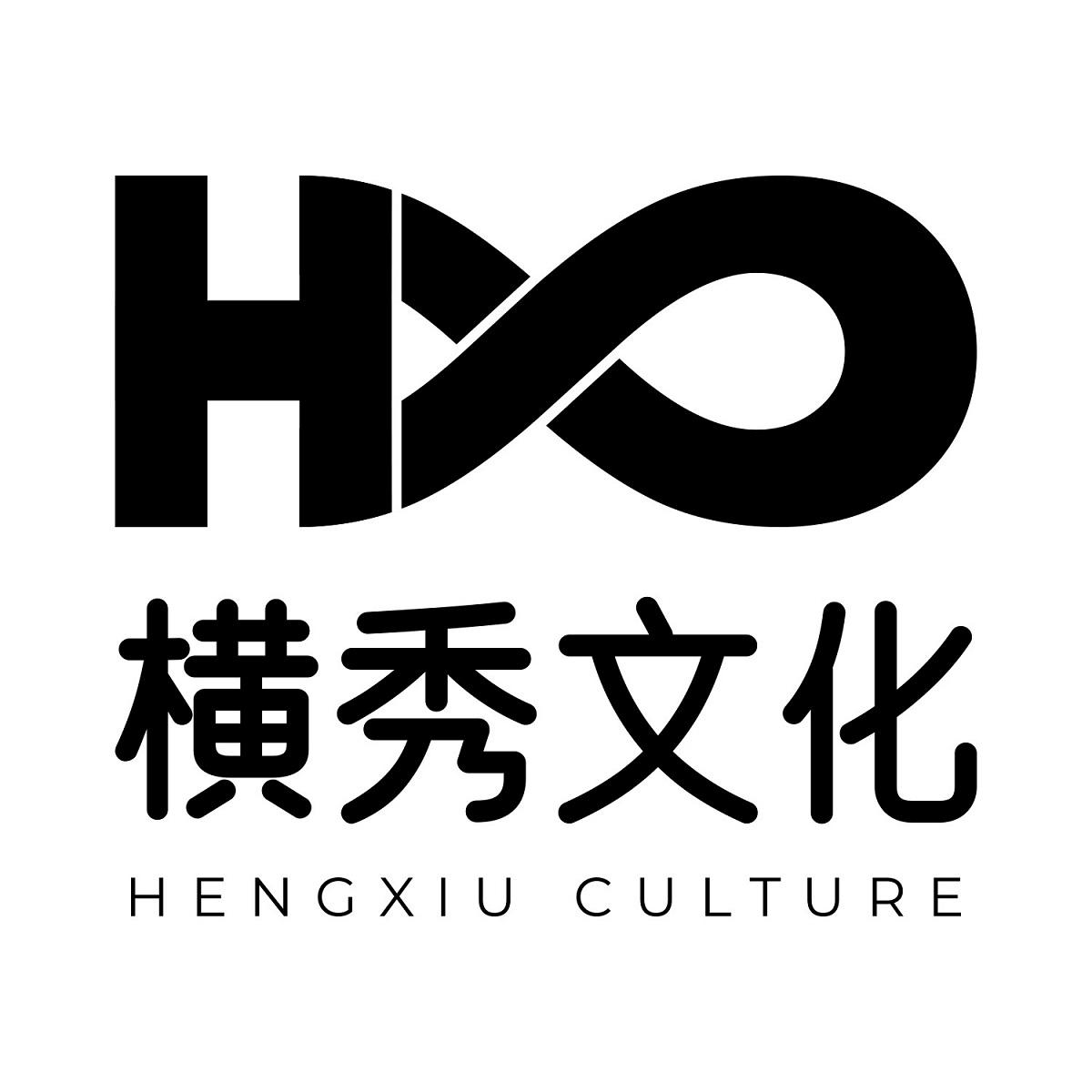 横秀文化 HENGXIU CULTURE
