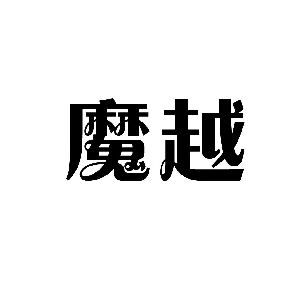 魔越