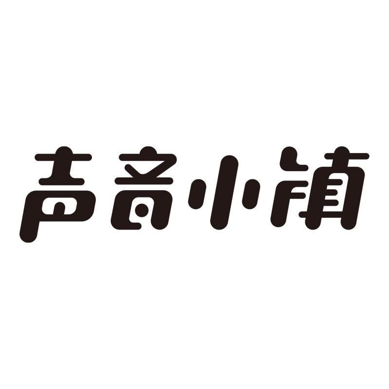 声音小镇
