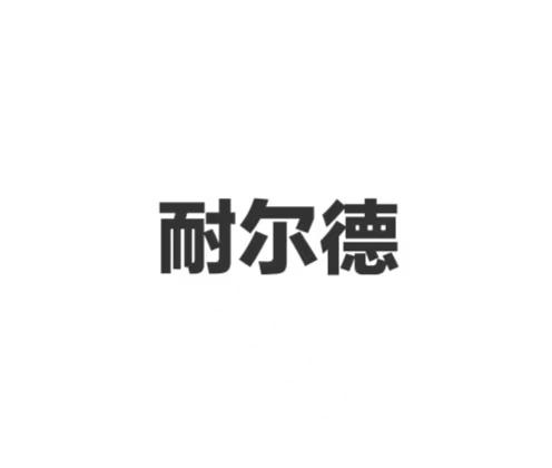 耐尔德