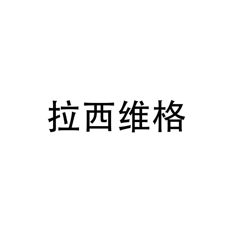 拉西维格