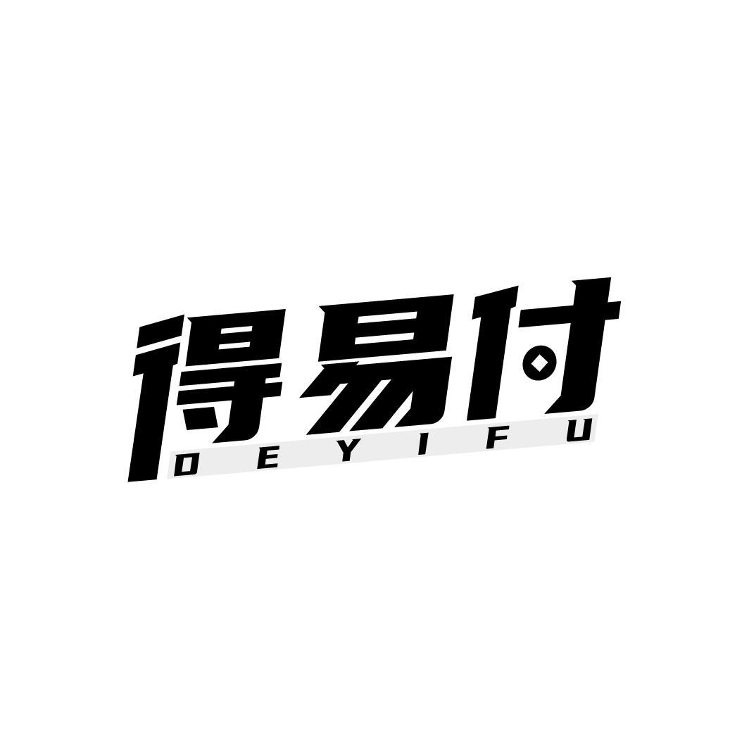 得易付