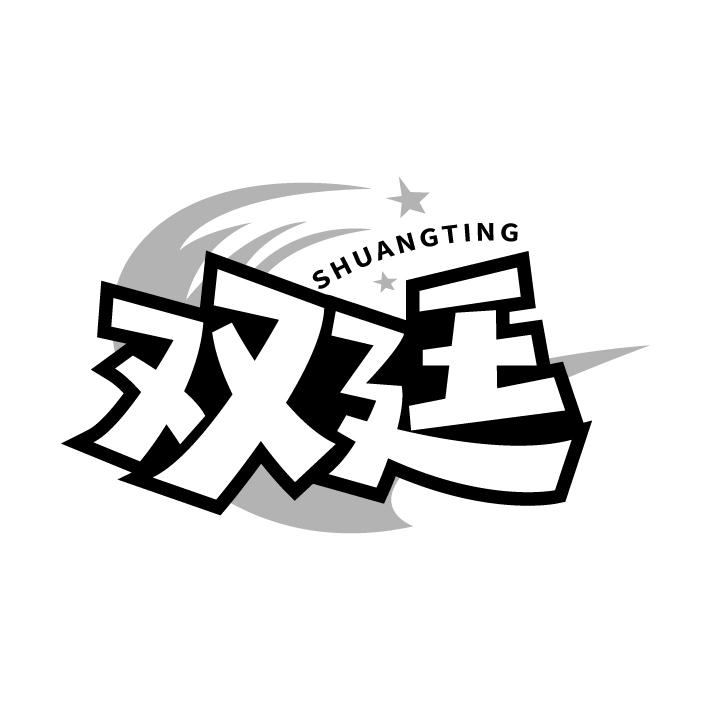 双廷