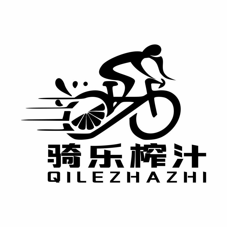 骑乐榨汁