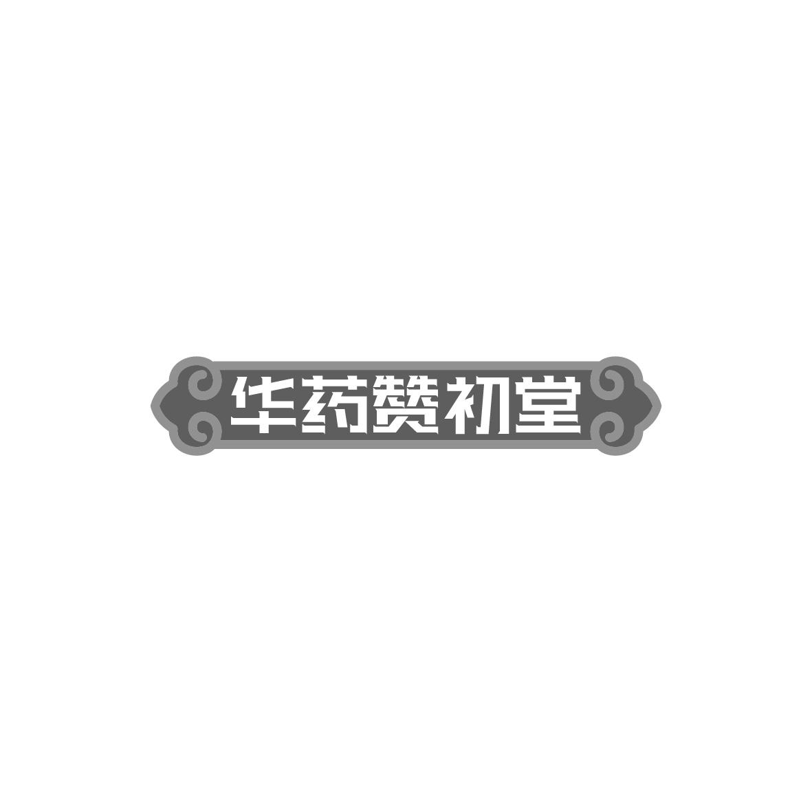 华药赞初堂