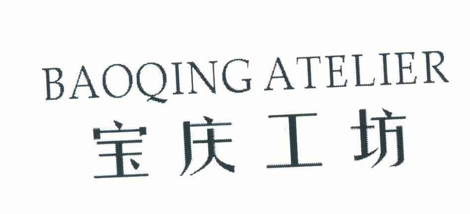 宝庆工坊 BAOQING ATELIER