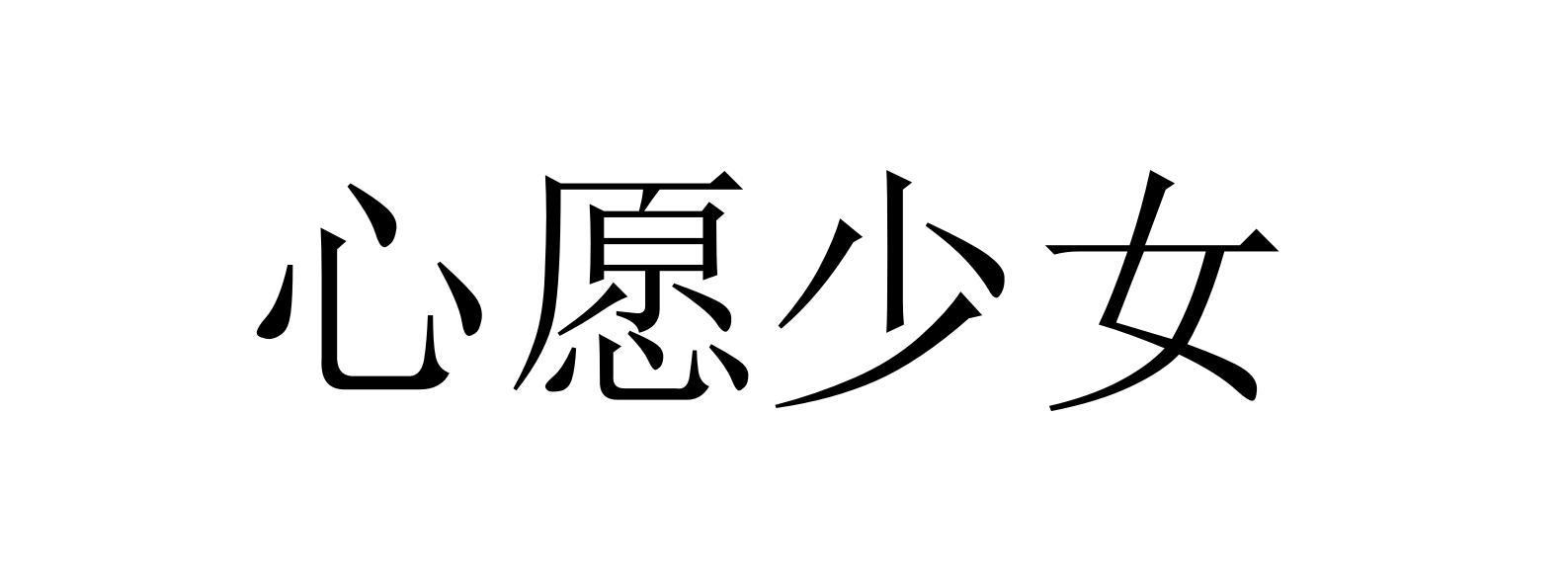 心愿少女