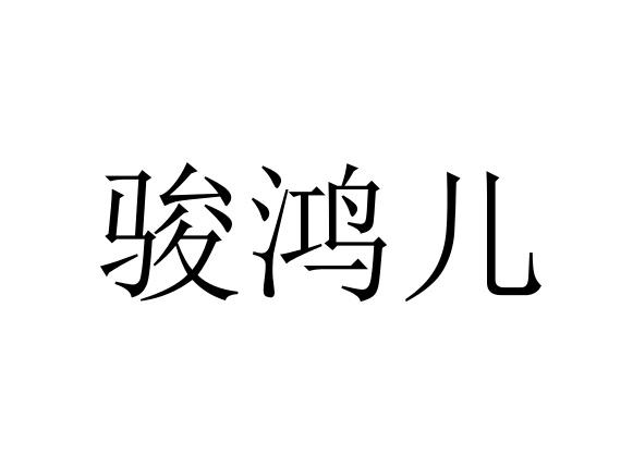 骏鸿儿