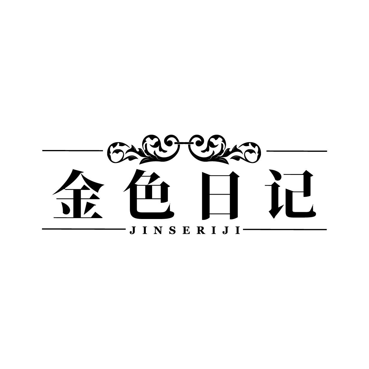 金色日记