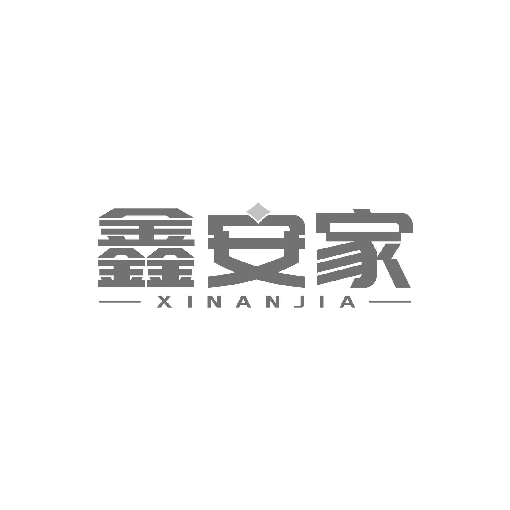 鑫安家