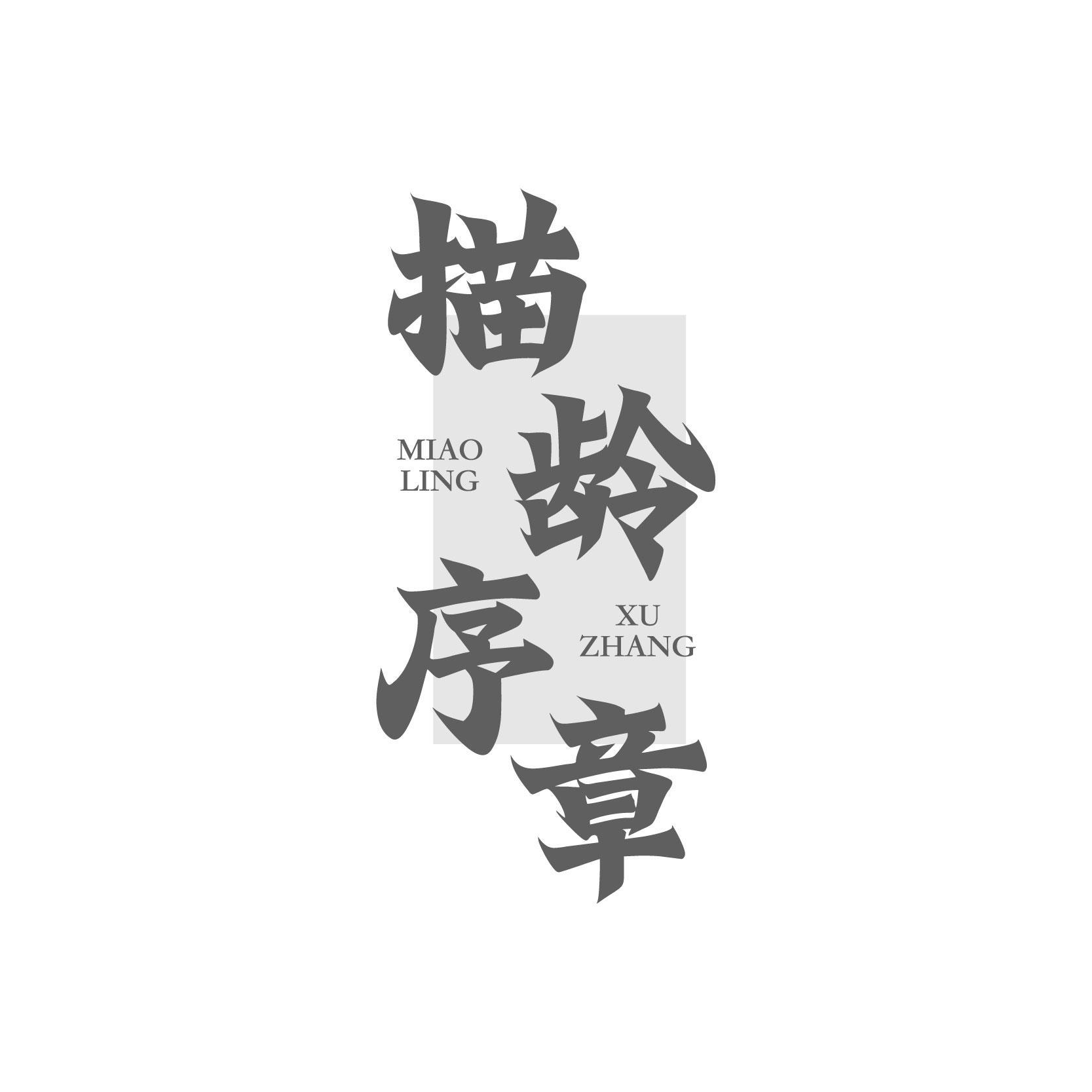描龄序章