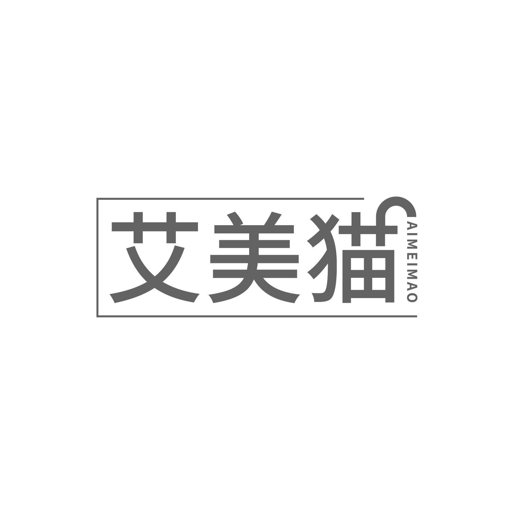 艾美猫