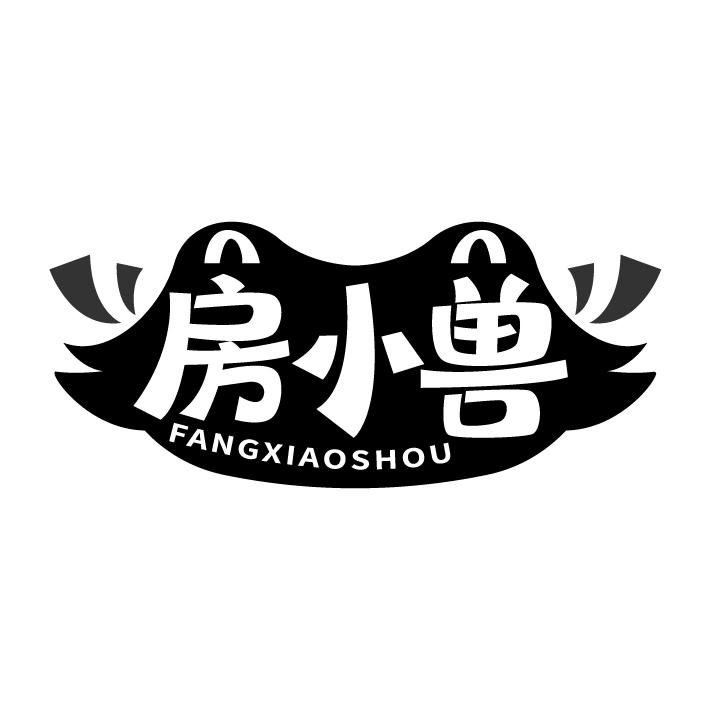 房小兽