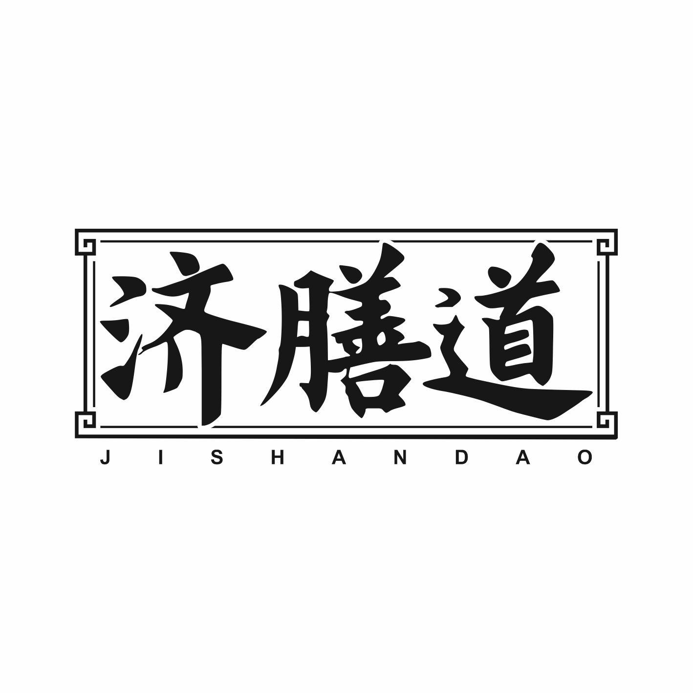济膳道