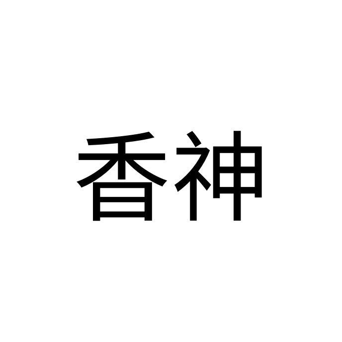 香神