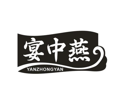 宴中燕