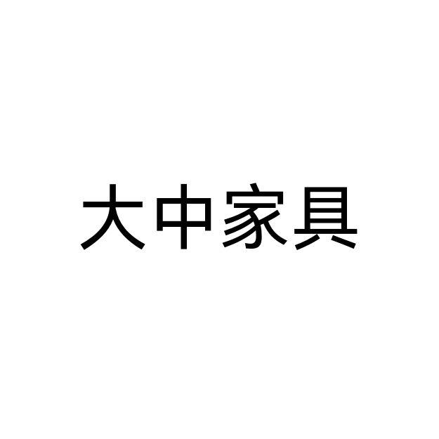 大中家具
