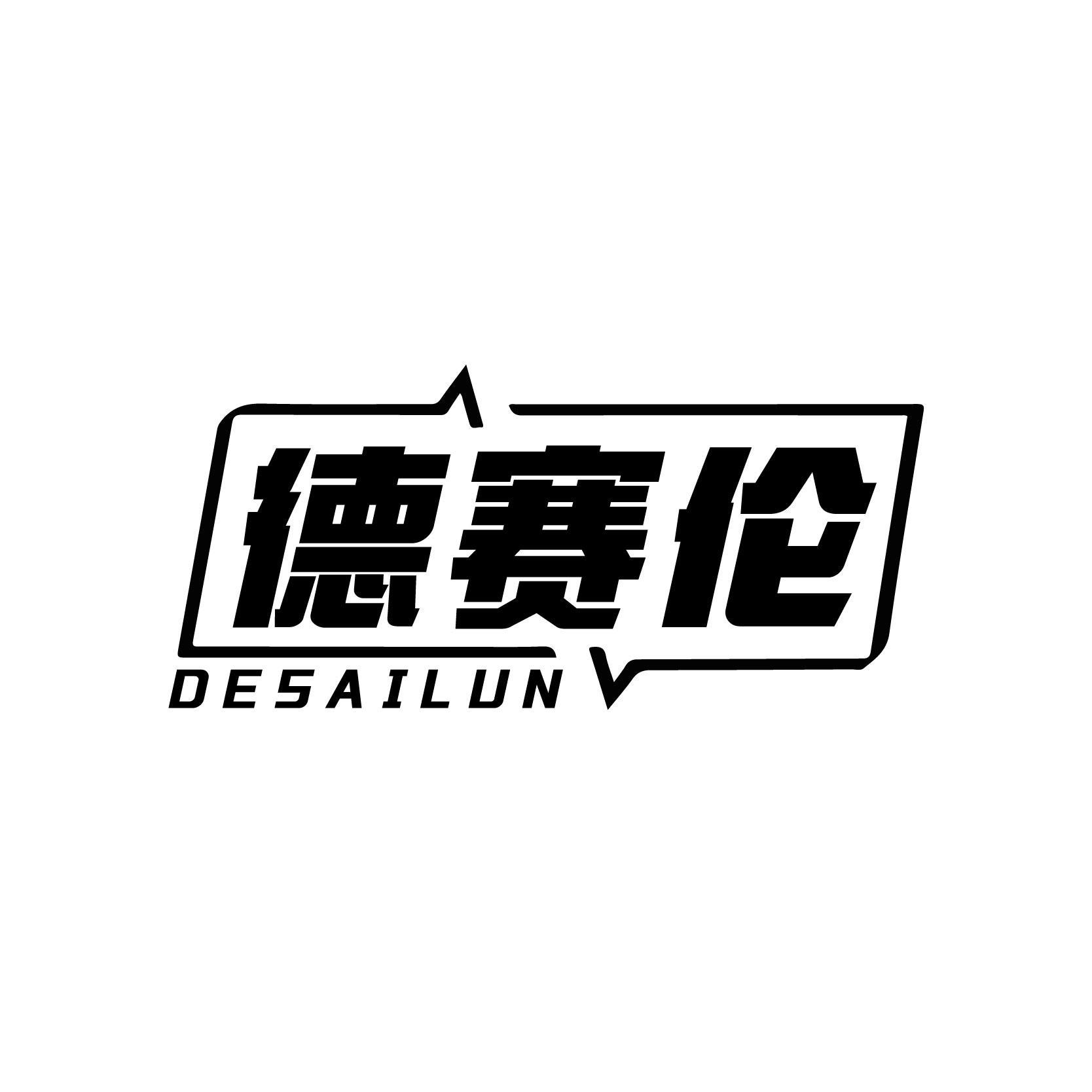 德赛伦