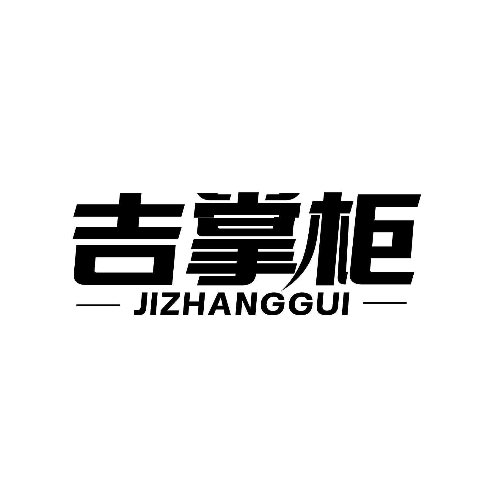 吉掌柜